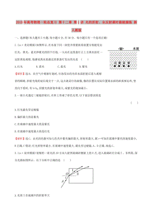 2019年高考物理一輪總復(fù)習(xí) 第十二章 第1講 光的折射、全反射課時(shí)提能演練 新人教版.doc