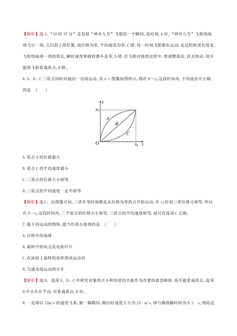 2019-2020年高考物理一轮复习 第一章 第1讲 描述运动的基本概念课时提能演练（一）（含解析）鲁科版必修1.doc_第3页