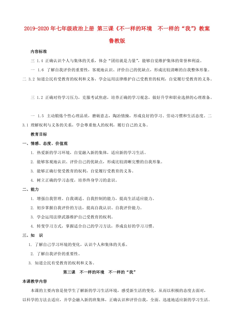 2019-2020年七年级政治上册 第三课《不一样的环境 不一样的“我”》教案 鲁教版.doc_第1页