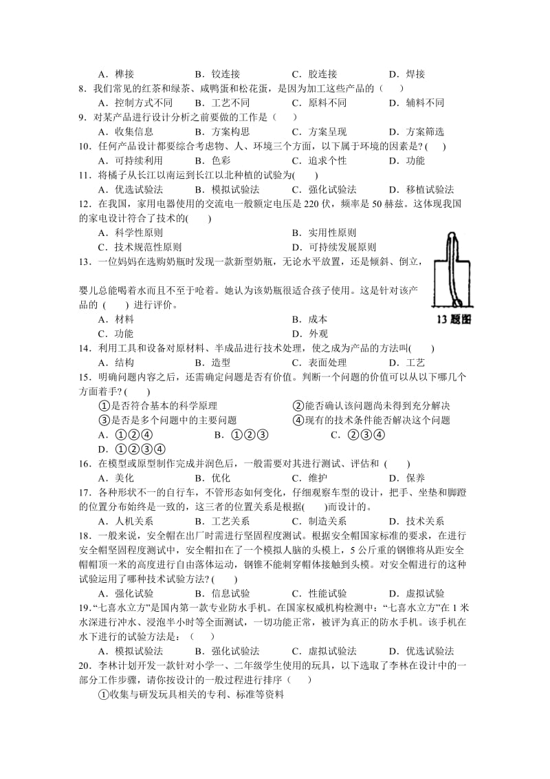 2019年高一下学期期末考试（基本能力）通用技术.doc_第2页