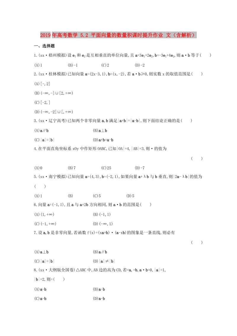 2019年高考数学 5.2 平面向量的数量积课时提升作业 文（含解析）.doc_第1页