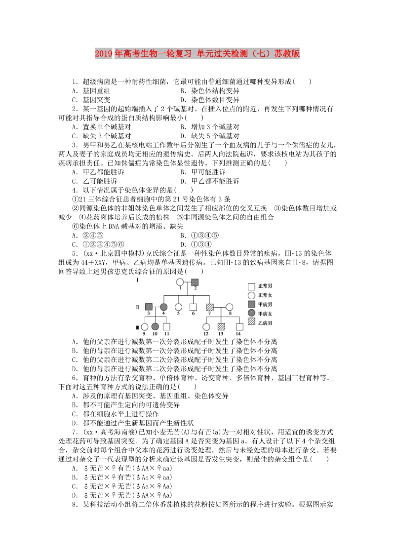 2019年高考生物一轮复习 单元过关检测（七）苏教版.DOC_第1页