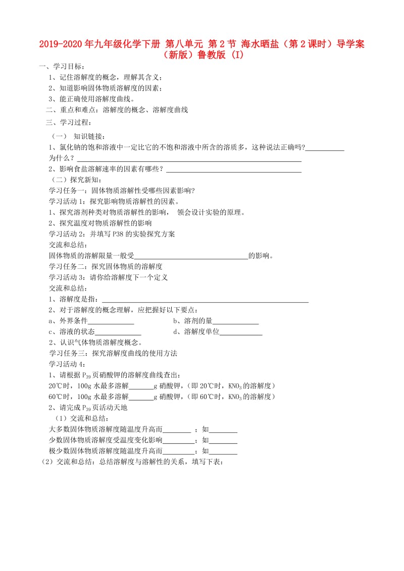2019-2020年九年级化学下册 第八单元 第2节 海水晒盐（第2课时）导学案（新版）鲁教版 (I).doc_第1页