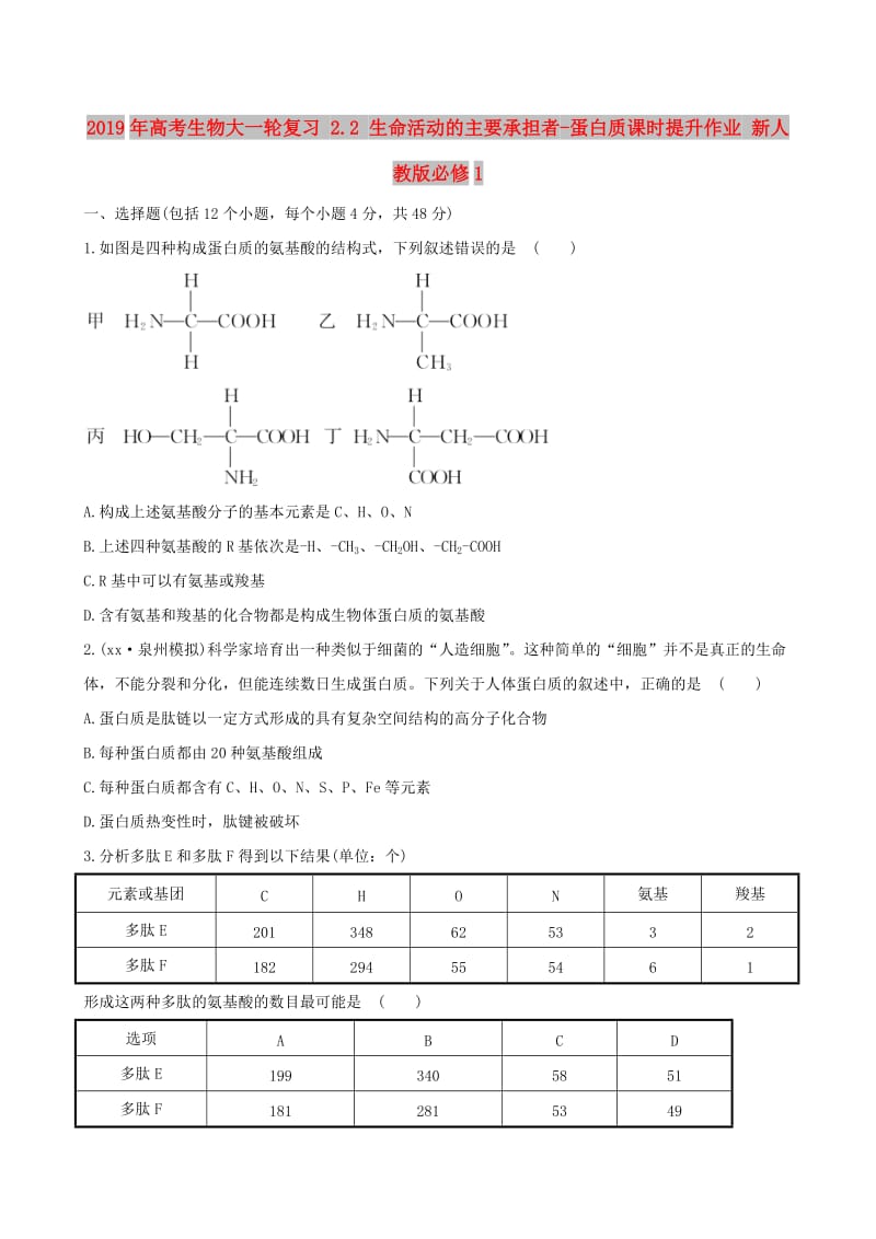 2019年高考生物大一轮复习 2.2 生命活动的主要承担者-蛋白质课时提升作业 新人教版必修1.doc_第1页