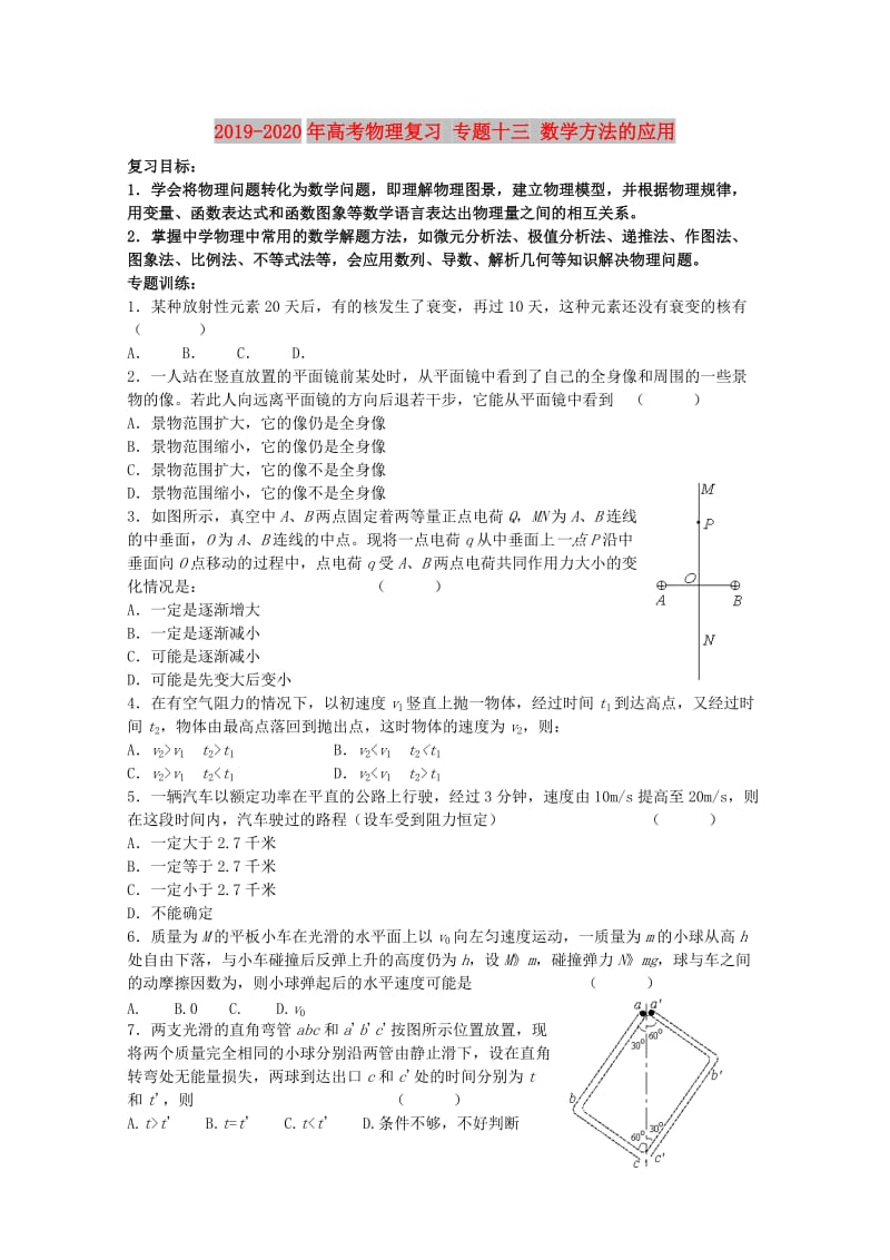 2019-2020年高考物理复习 专题十三 数学方法的应用.doc_第1页