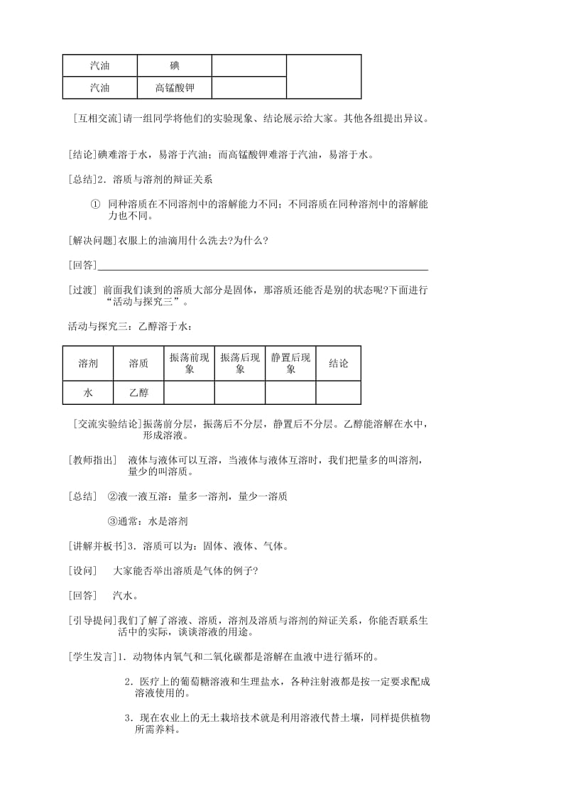 2019-2020年九年级化学下册《9.1 溶液的形成（第一课时）》学案 新人教版 (I).doc_第3页