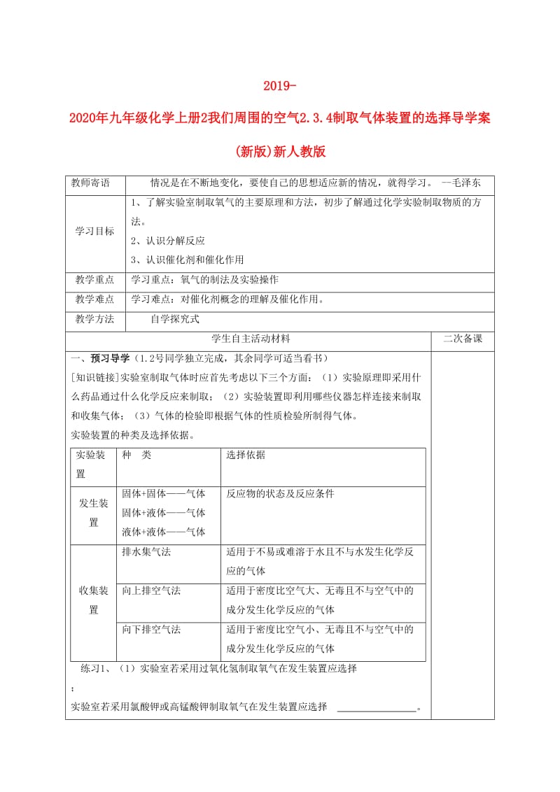 2019-2020年九年级化学上册2我们周围的空气2.3.4制取气体装置的选择导学案(新版)新人教版.doc_第1页