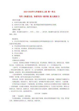 2019-2020年七年級(jí)語(yǔ)文上冊(cè) 第一單元 寫作《熱愛(ài)生活熱愛(ài)寫作》教學(xué)案 新人教版(I).doc