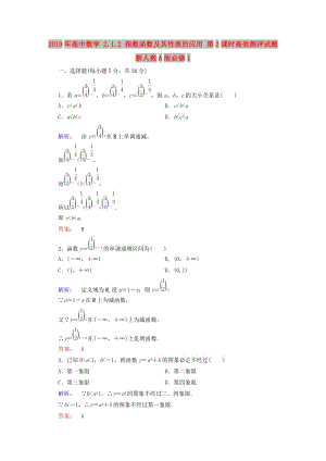 2019年高中數(shù)學(xué) 2.1.2 指數(shù)函數(shù)及其性質(zhì)的應(yīng)用 第2課時高效測評試題 新人教A版必修1.doc