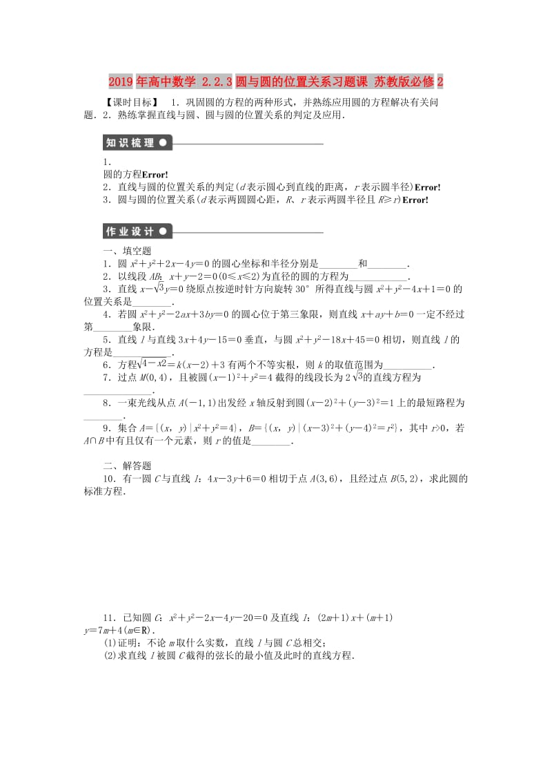 2019年高中数学 2.2.3圆与圆的位置关系习题课 苏教版必修2.doc_第1页