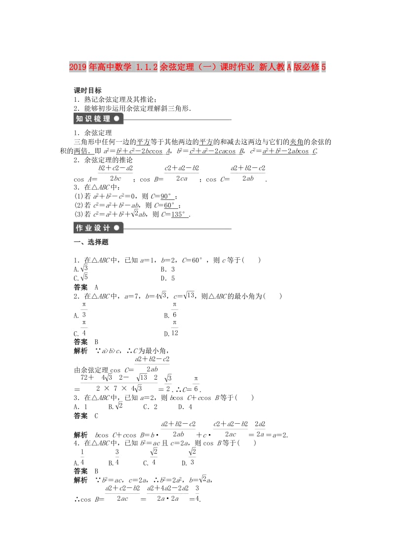 2019年高中数学 1.1.2余弦定理（一）课时作业 新人教A版必修5.doc_第1页
