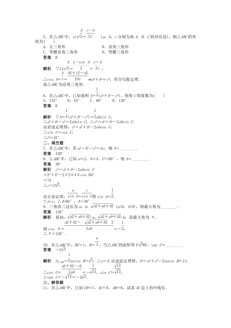 2019年高中数学 1.1.2余弦定理（一）课时作业 新人教A版必修5.doc_第2页