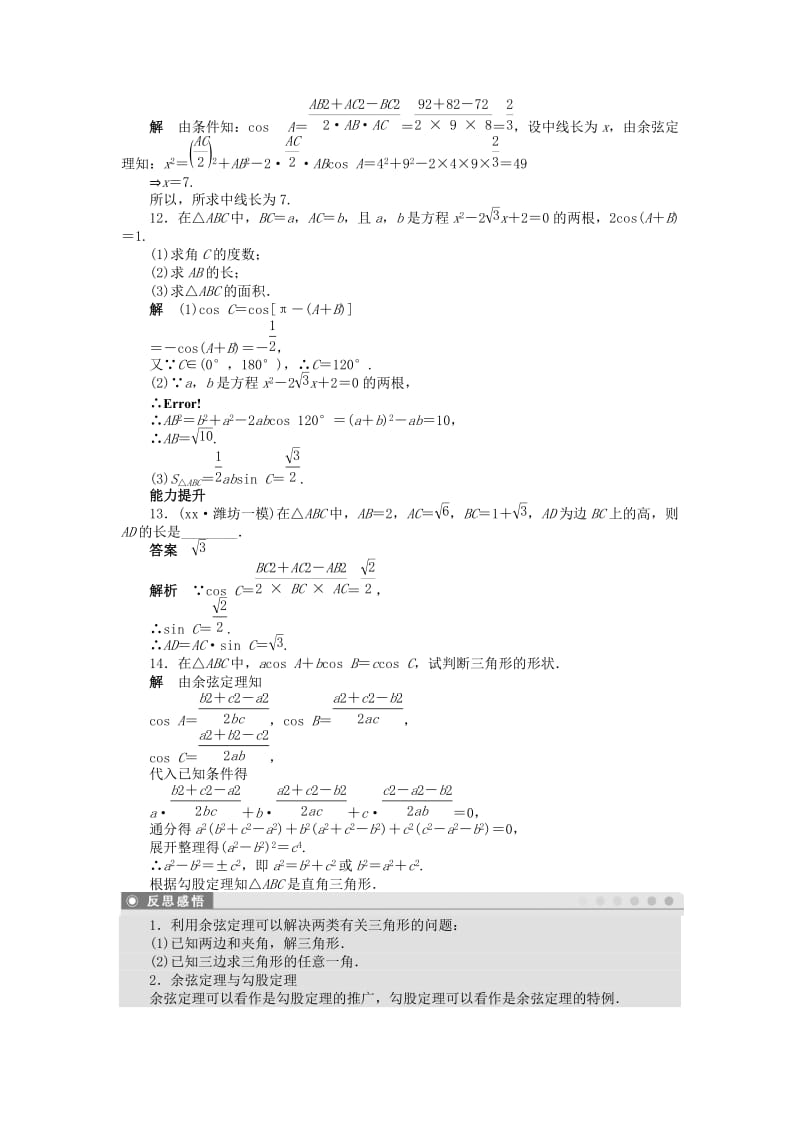 2019年高中数学 1.1.2余弦定理（一）课时作业 新人教A版必修5.doc_第3页