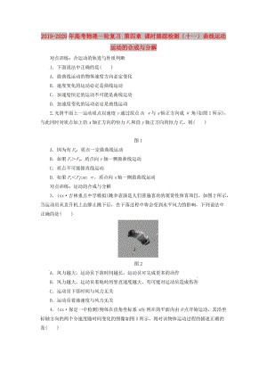 2019-2020年高考物理一輪復(fù)習(xí) 第四章 課時(shí)跟蹤檢測(cè)（十一）曲線運(yùn)動(dòng) 運(yùn)動(dòng)的合成與分解.DOC