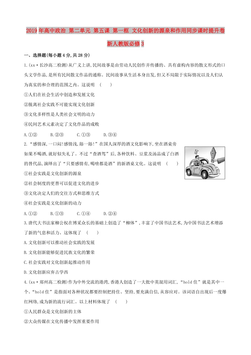 2019年高中政治 第二单元 第五课 第一框 文化创新的源泉和作用同步课时提升卷 新人教版必修3.doc_第1页