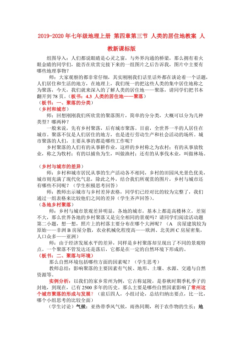 2019-2020年七年级地理上册 第四章第三节 人类的居住地教案 人教新课标版.doc_第1页