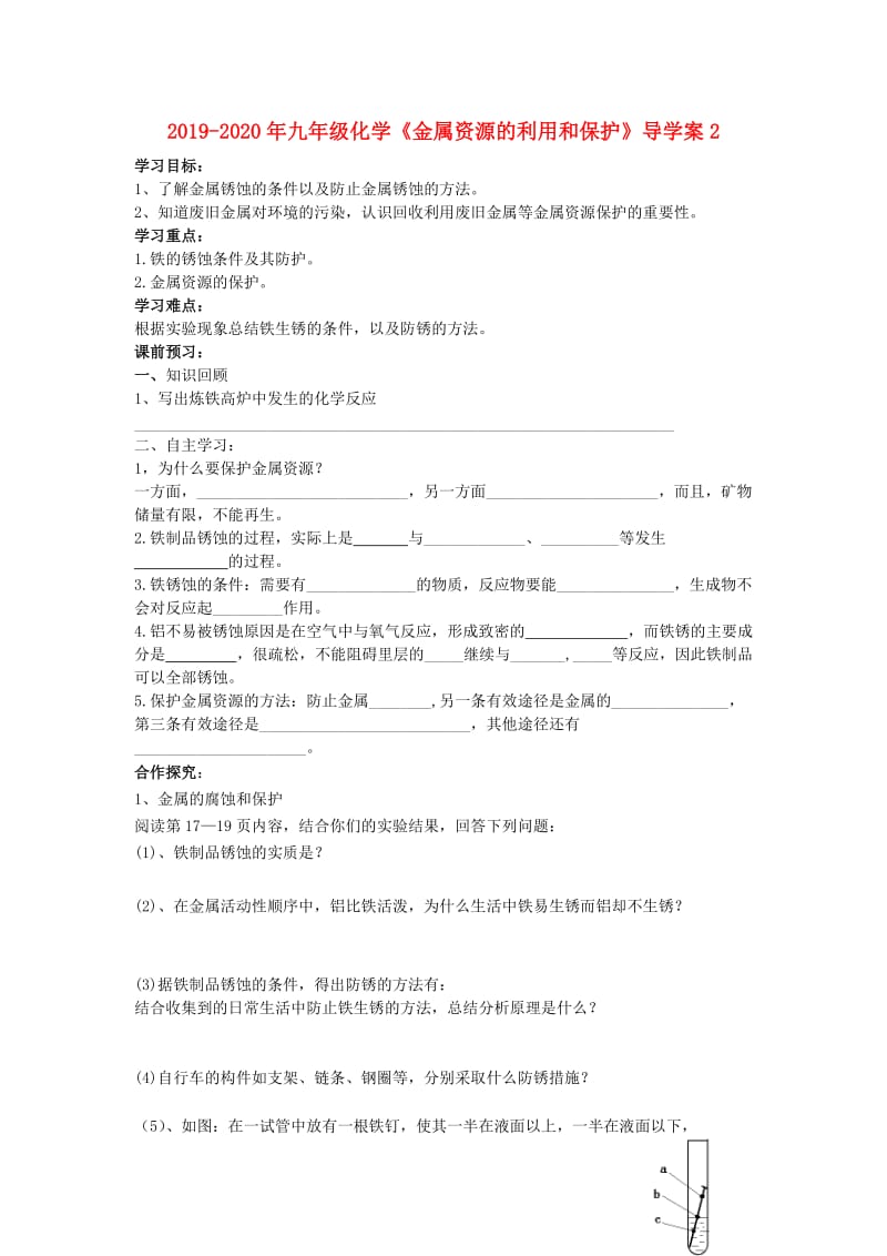 2019-2020年九年级化学《金属资源的利用和保护》导学案2.doc_第1页