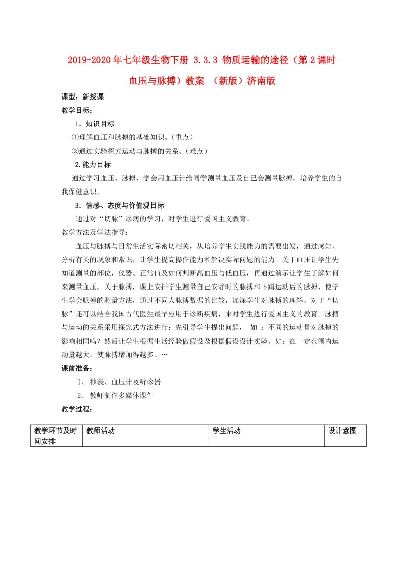 2019-2020年七年级生物下册 3.3.3 物质运输的途径（第2课时 血压与脉搏）教案 （新版）济南版.doc_第1页