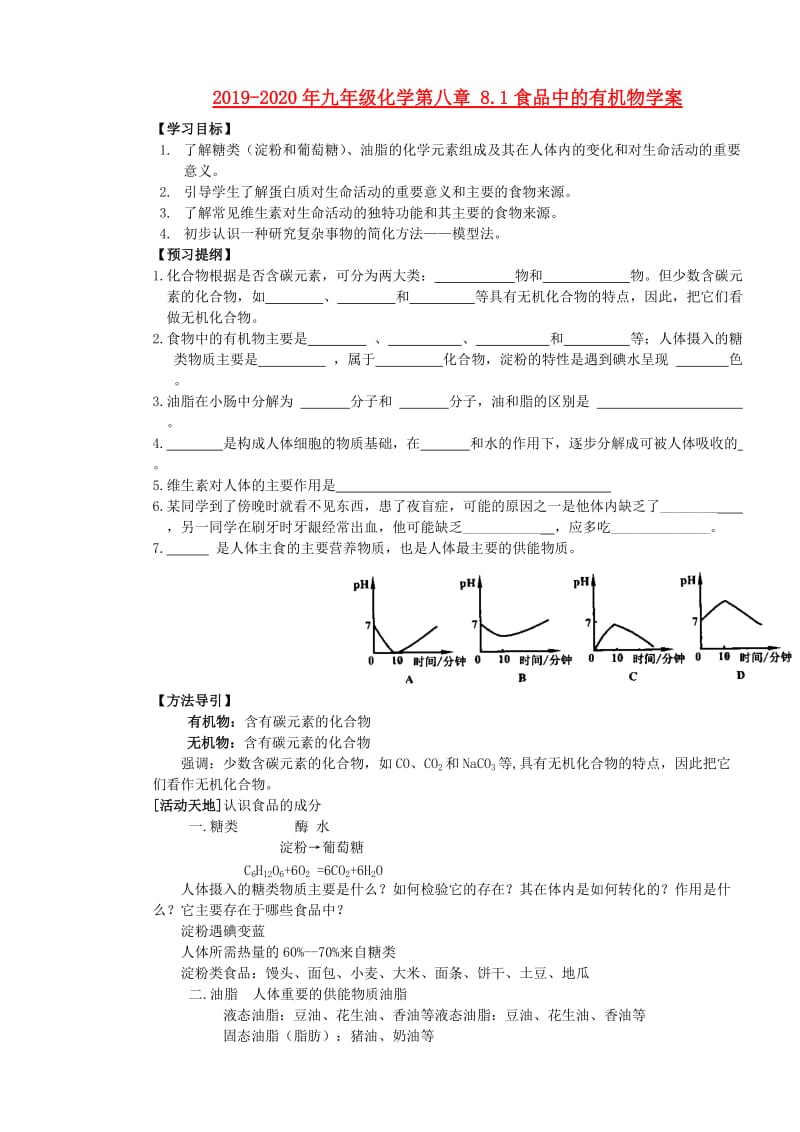 2019-2020年九年级化学第八章 8.1食品中的有机物学案.doc_第1页