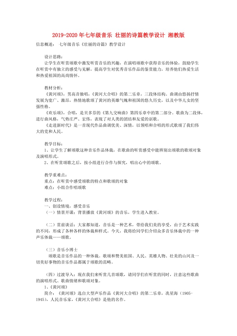 2019-2020年七年级音乐 壮丽的诗篇教学设计 湘教版.doc_第1页