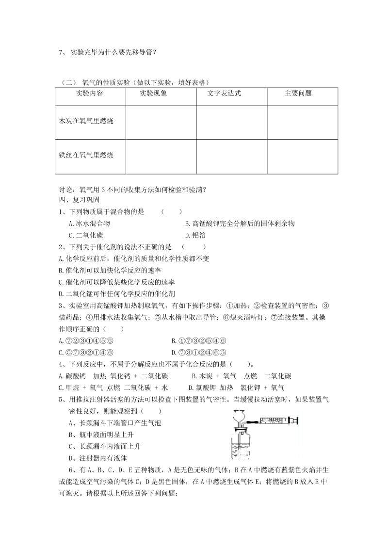 2019-2020年九年级化学上册 第2单元 实验活动1《氧气的实验室制取与性质》教案 （新版）新人教版.doc_第2页