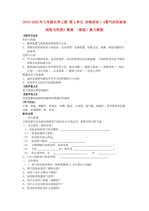 2019-2020年九年級化學上冊 第2單元 實驗活動1《氧氣的實驗室制取與性質(zhì)》教案 （新版）新人教版.doc