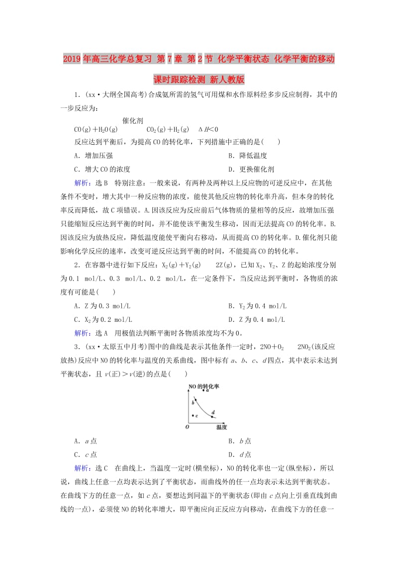 2019年高三化学总复习 第7章 第2节 化学平衡状态 化学平衡的移动课时跟踪检测 新人教版.doc_第1页