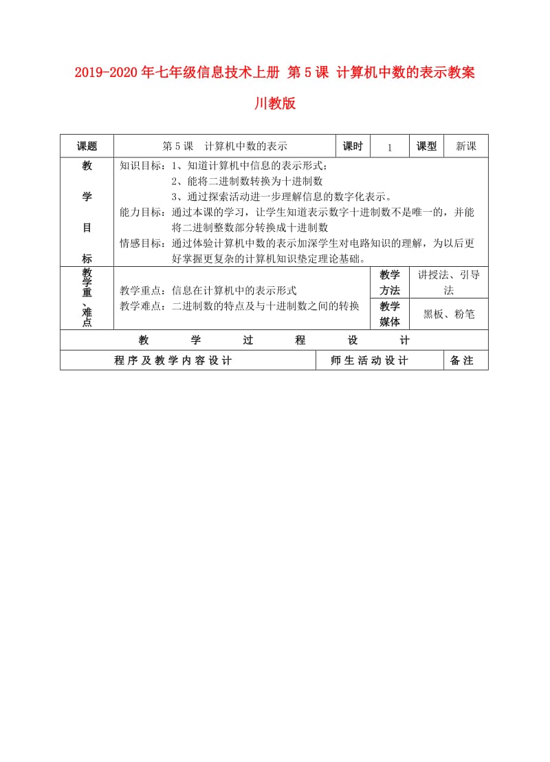 2019-2020年七年级信息技术上册 第5课 计算机中数的表示教案 川教版.doc_第1页