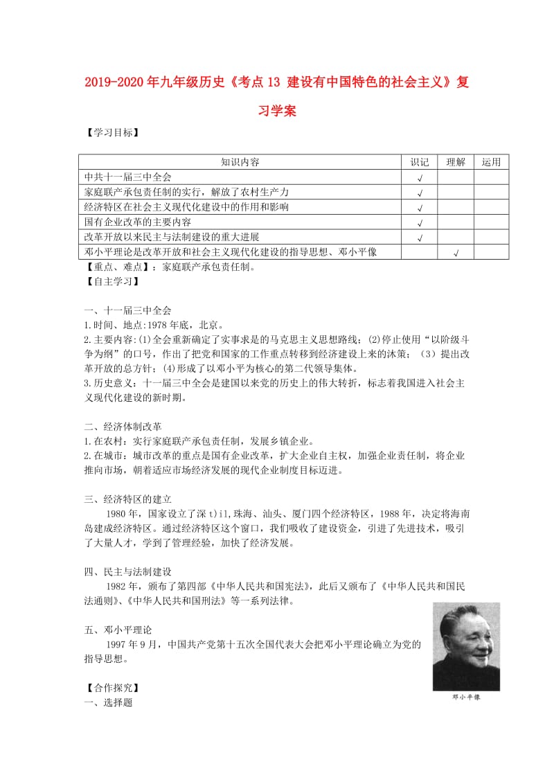 2019-2020年九年级历史《考点13 建设有中国特色的社会主义》复习学案.doc_第1页