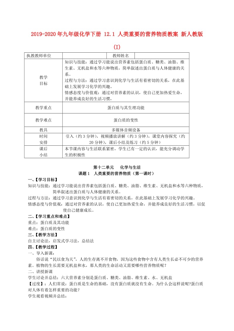 2019-2020年九年级化学下册 12.1 人类重要的营养物质教案 新人教版 (I).doc_第1页