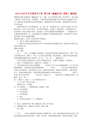 2019-2020年七年級(jí)美術(shù)下冊(cè) 第六課《巍巍井岡》教案1 贛美版.doc