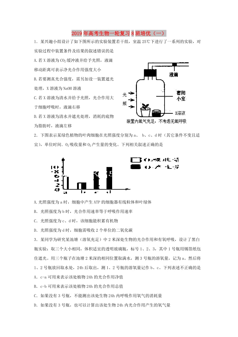 2019年高考生物一轮复习8班培优（一）.doc_第1页