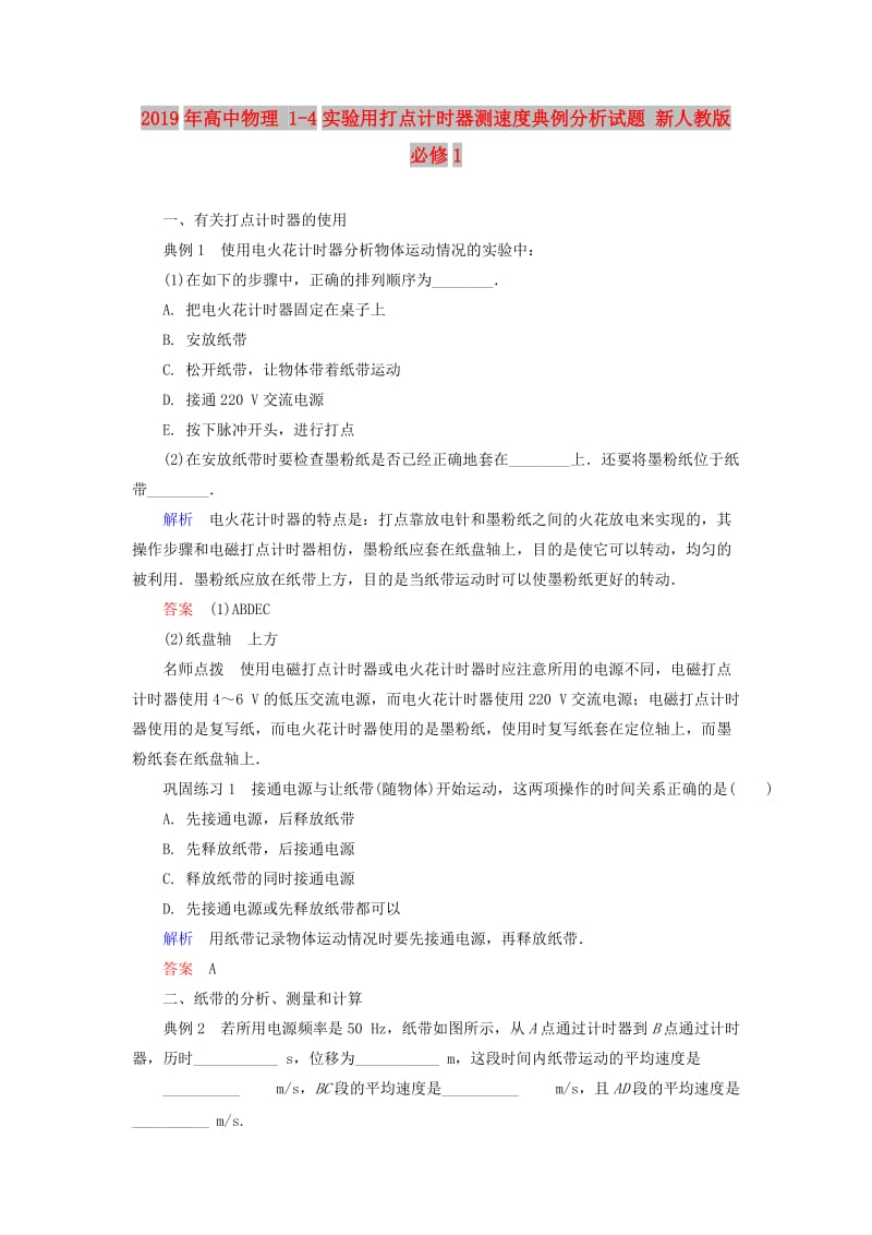 2019年高中物理 1-4实验用打点计时器测速度典例分析试题 新人教版必修1.doc_第1页