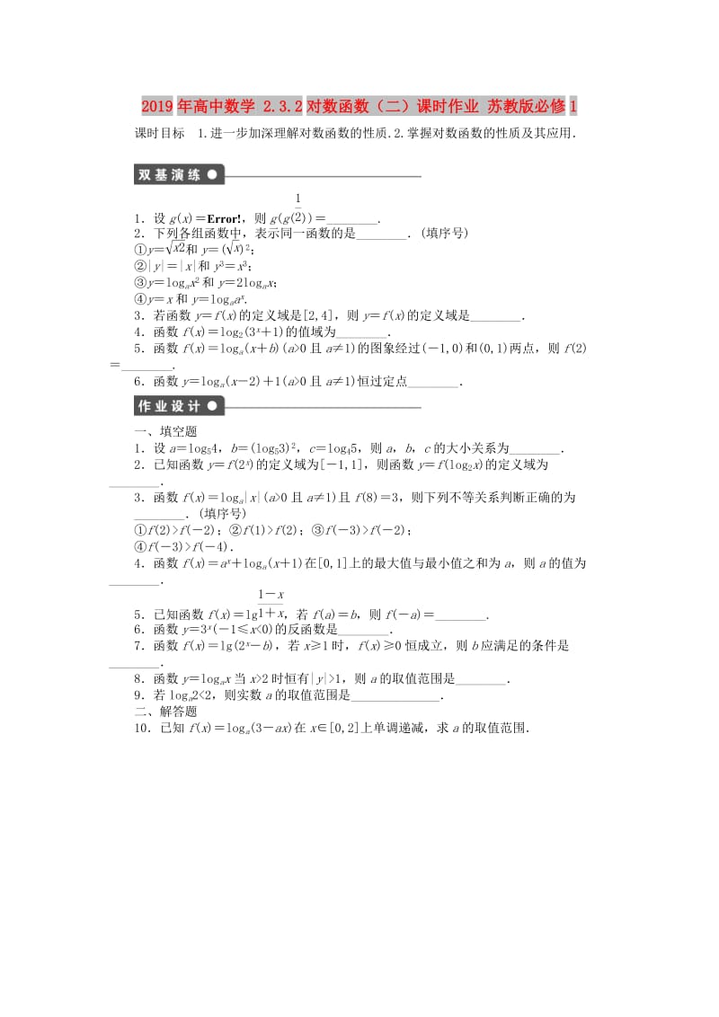 2019年高中数学 2.3.2对数函数（二）课时作业 苏教版必修1.doc_第1页