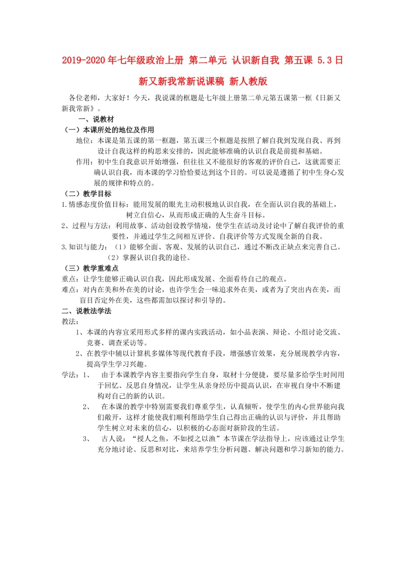 2019-2020年七年级政治上册 第二单元 认识新自我 第五课 5.3日新又新我常新说课稿 新人教版.doc_第1页