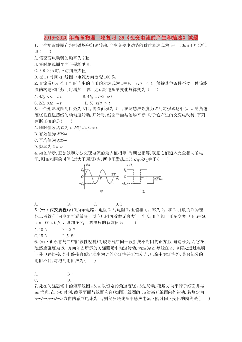 2019-2020年高考物理一轮复习 29《交变电流的产生和描述》试题.doc_第1页