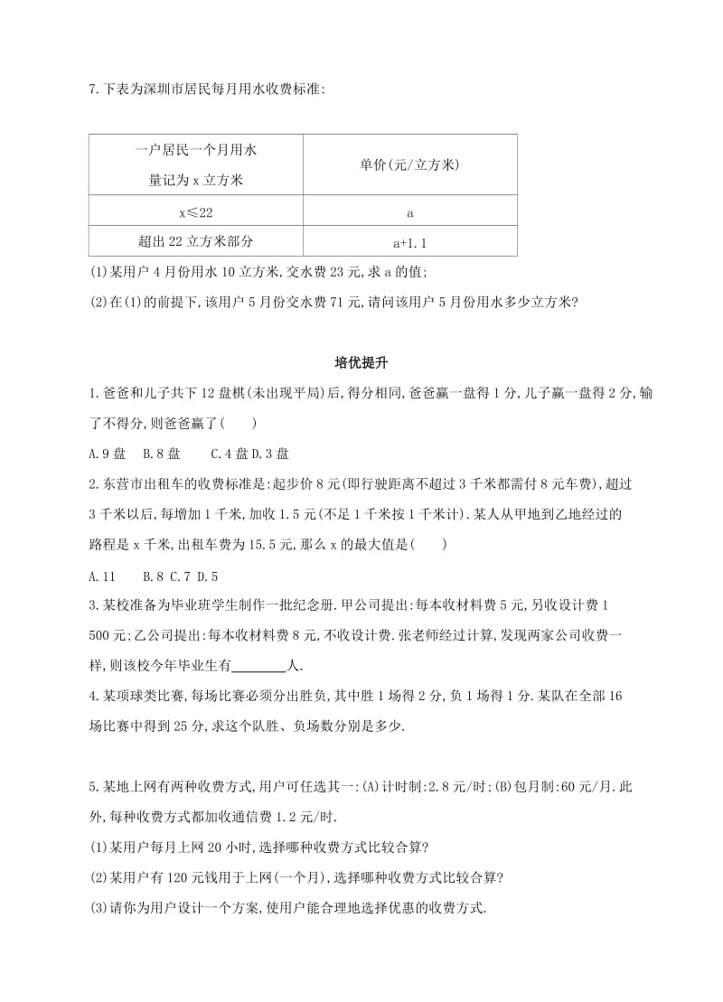 2019-2020年七年级数学下册6.3实践与探索用一元一次方程解积分计费问题同步练习新版华东师大版.doc_第2页