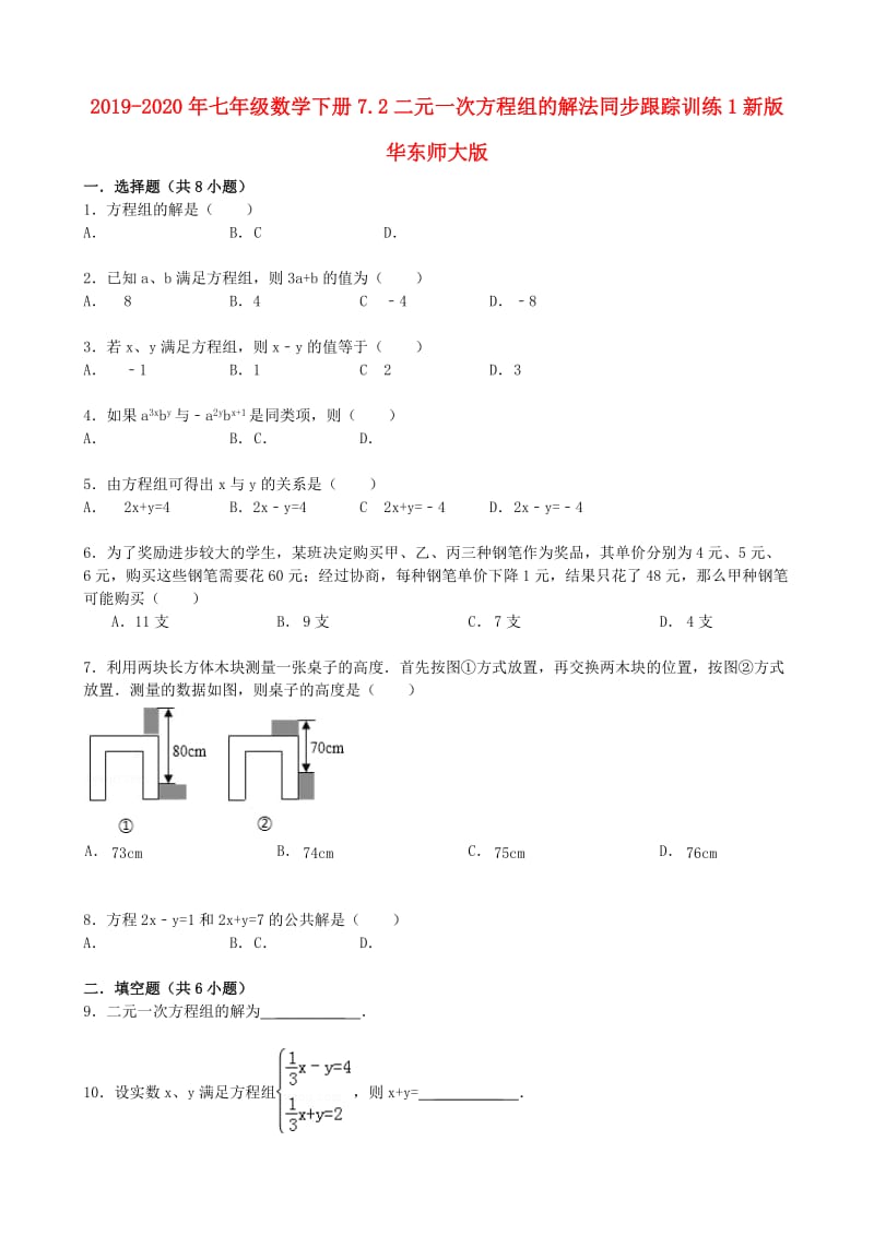 2019-2020年七年级数学下册7.2二元一次方程组的解法同步跟踪训练1新版华东师大版.doc_第1页