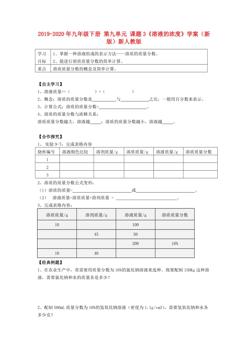 2019-2020年九年级下册 第九单元 课题3《溶液的浓度》学案（新版）新人教版.doc_第1页