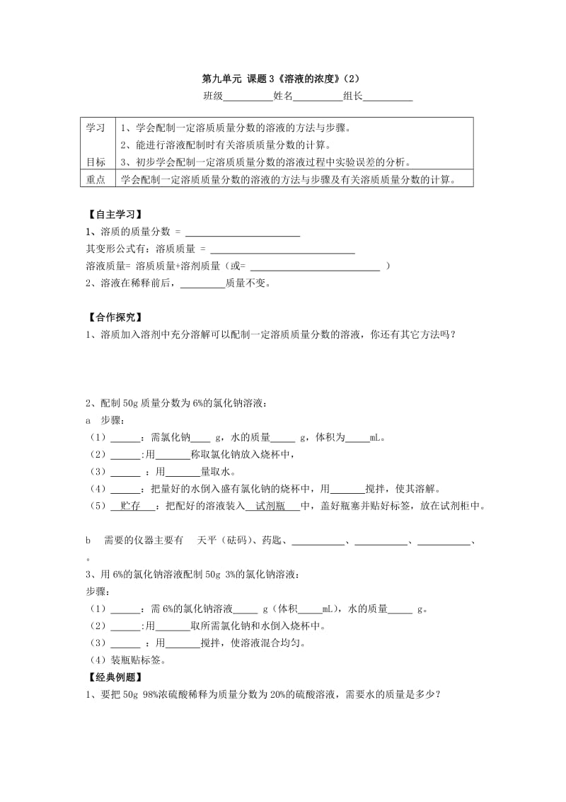 2019-2020年九年级下册 第九单元 课题3《溶液的浓度》学案（新版）新人教版.doc_第3页