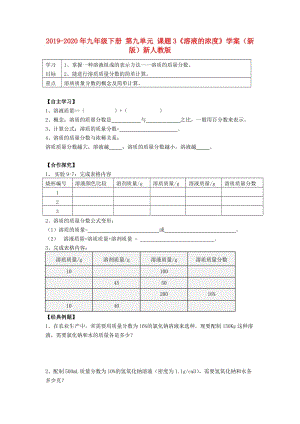 2019-2020年九年級(jí)下冊(cè) 第九單元 課題3《溶液的濃度》學(xué)案（新版）新人教版.doc