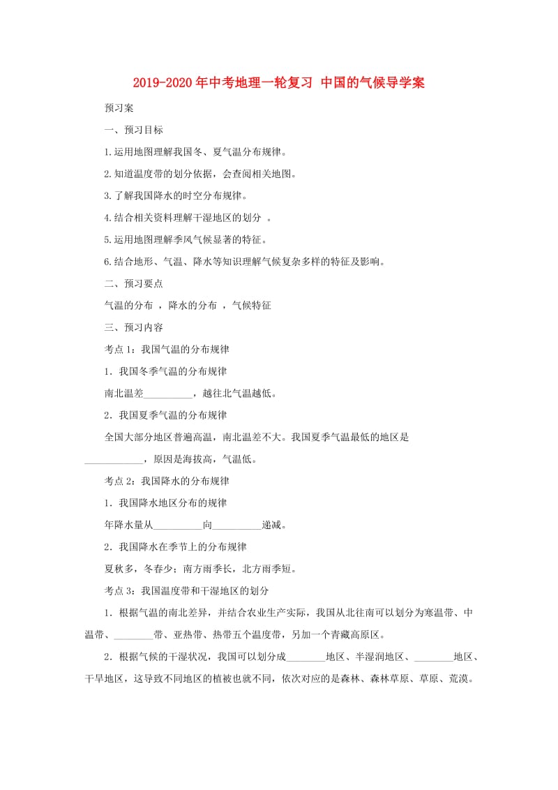 2019-2020年中考地理一轮复习 中国的气候导学案.doc_第1页