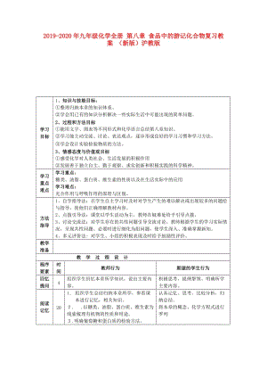 2019-2020年九年級化學全冊 第八章 食品中的游記化合物復(fù)習教案 （新版）滬教版.doc