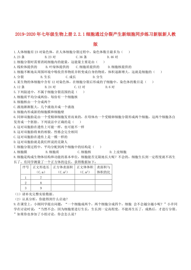 2019-2020年七年级生物上册2.2.1细胞通过分裂产生新细胞同步练习新版新人教版.doc_第1页