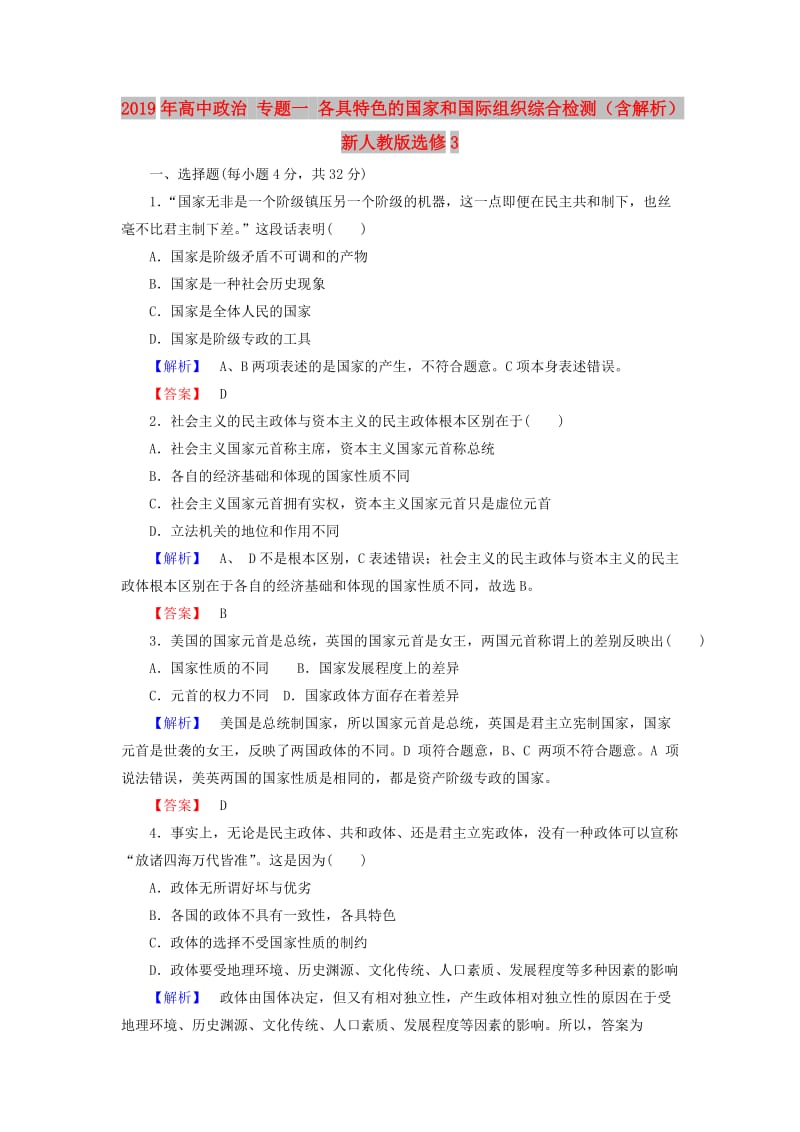 2019年高中政治 专题一 各具特色的国家和国际组织综合检测（含解析）新人教版选修3.doc_第1页