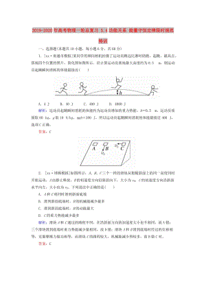 2019-2020年高考物理一輪總復(fù)習 5.4功能關(guān)系 能量守恒定律限時規(guī)范特訓(xùn).doc