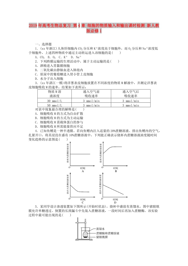 2019年高考生物总复习 第4章 细胞的物质输入和输出课时检测 新人教版必修1.doc_第1页