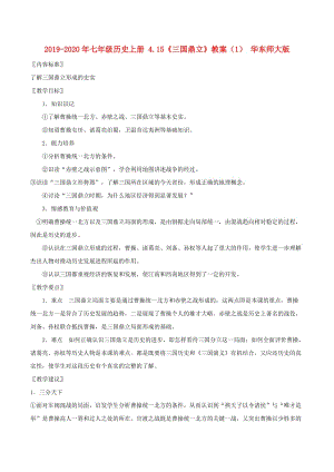 2019-2020年七年級(jí)歷史上冊(cè) 4.15《三國(guó)鼎立》教案（1） 華東師大版.doc