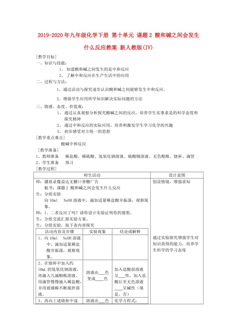 2019-2020年九年级化学下册 第十单元 课题2 酸和碱之间会发生什么反应教案 新人教版(IV).doc_第1页