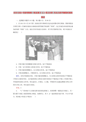 2019-2020年高考物理一輪總復(fù)習(xí) 2.3受力分析 共點力的平衡限時規(guī)范特訓(xùn).doc